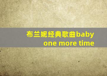 布兰妮经典歌曲baby one more time